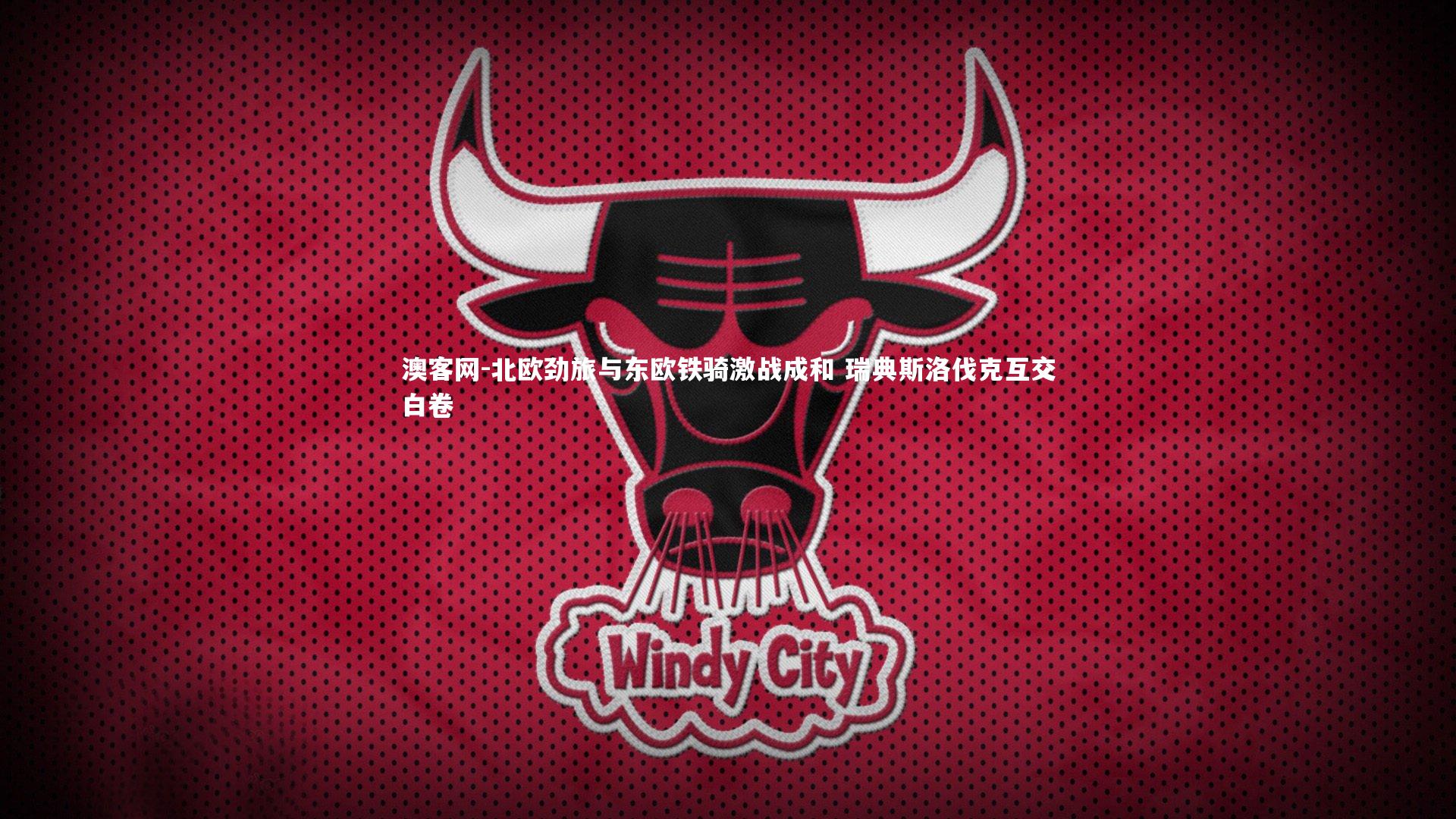 北欧劲旅与东欧铁骑激战成和 瑞典斯洛伐克互交白卷