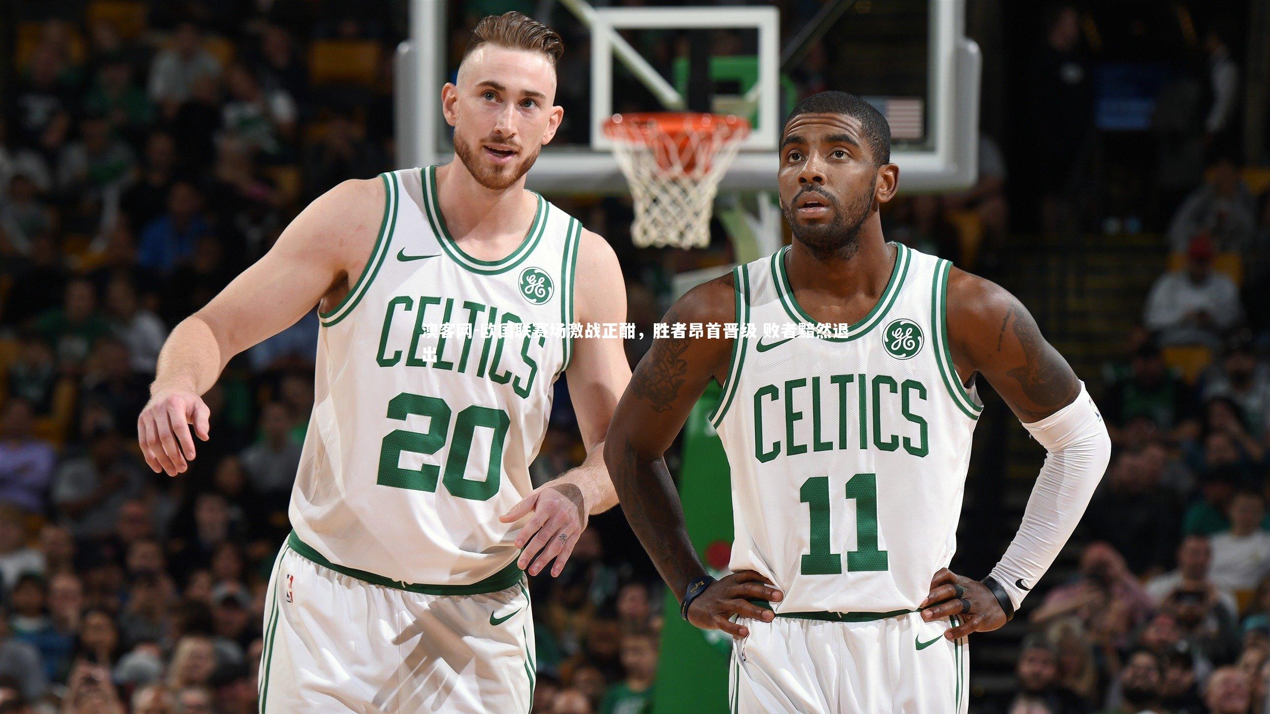 欧国联赛场激战正酣，胜者昂首晋级 败者黯然退出