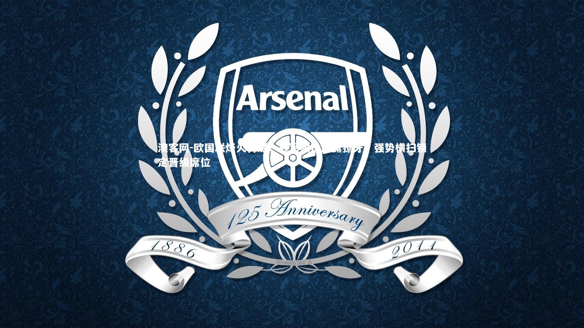 澳客网-欧国联烽火再燃，冠军候选展露獠牙，强势横扫锁定晋级席位