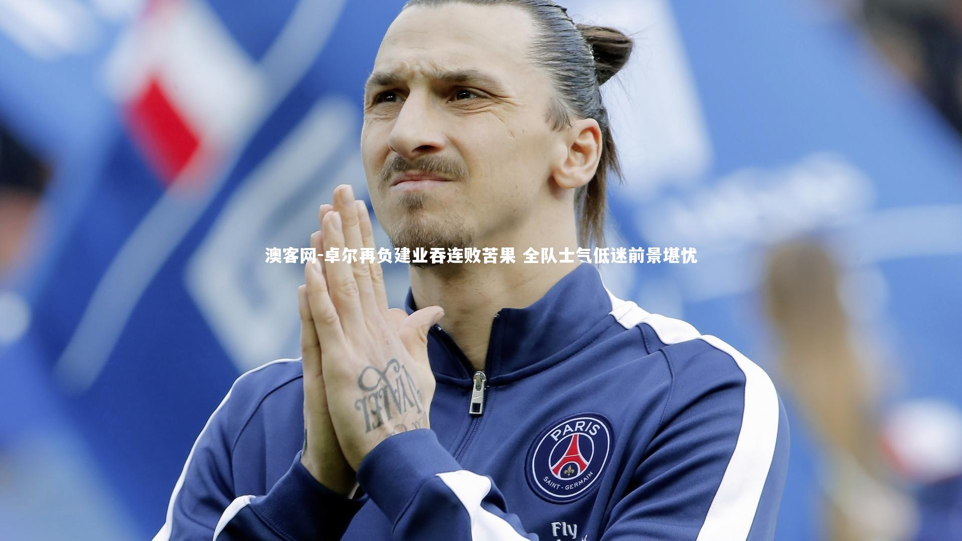 澳客网-卓尔再负建业吞连败苦果 全队士气低迷前景堪忧