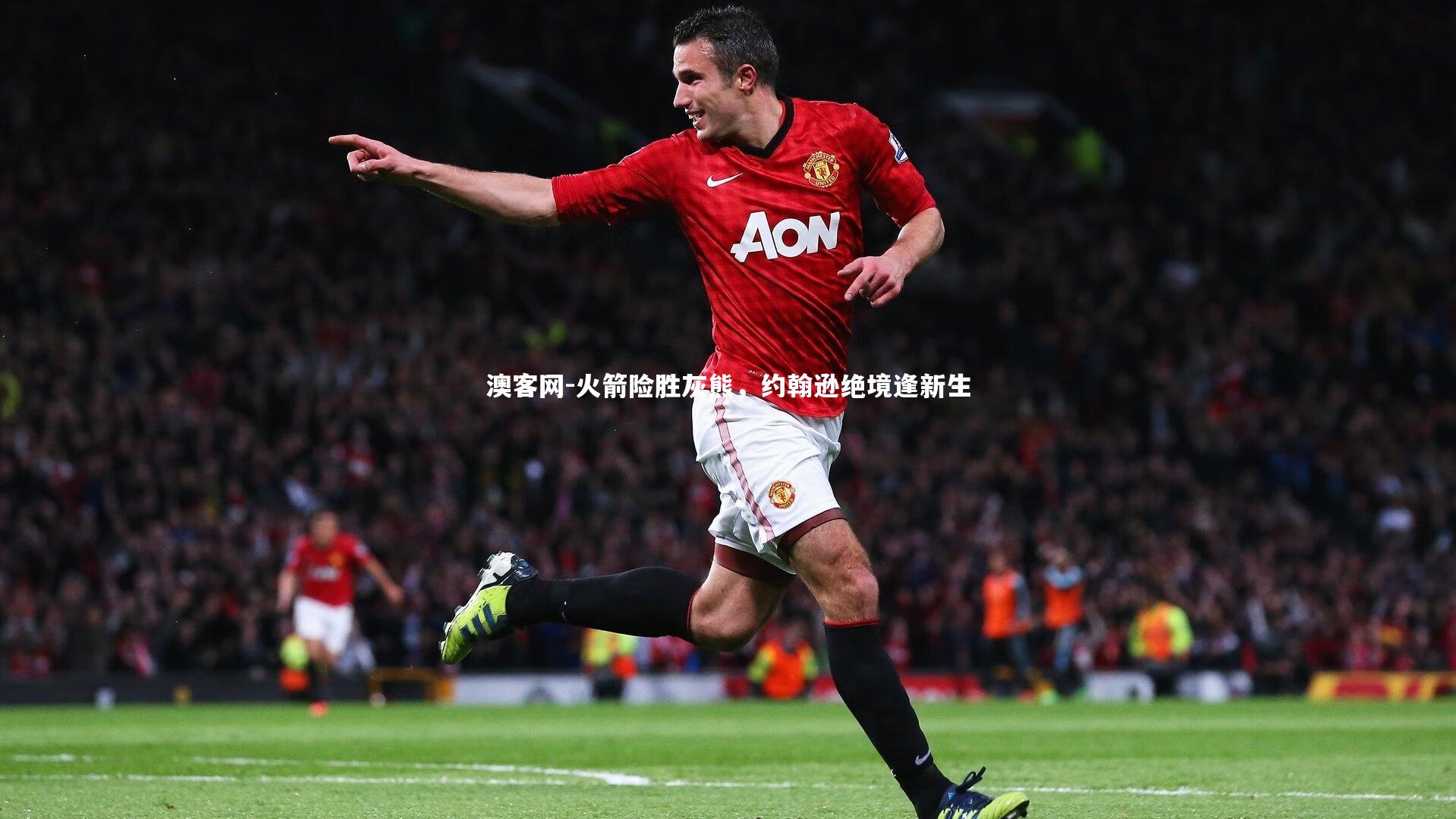 澳客网-火箭险胜灰熊，约翰逊绝境逢新生