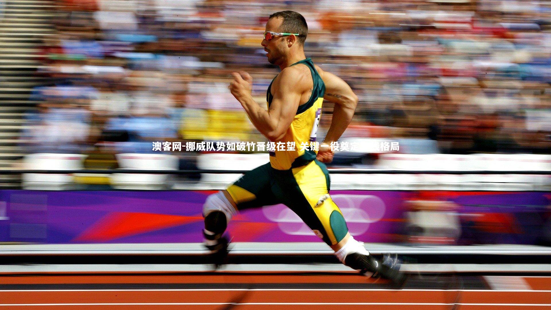 澳客网-挪威队势如破竹晋级在望 关键一役奠定出线格局