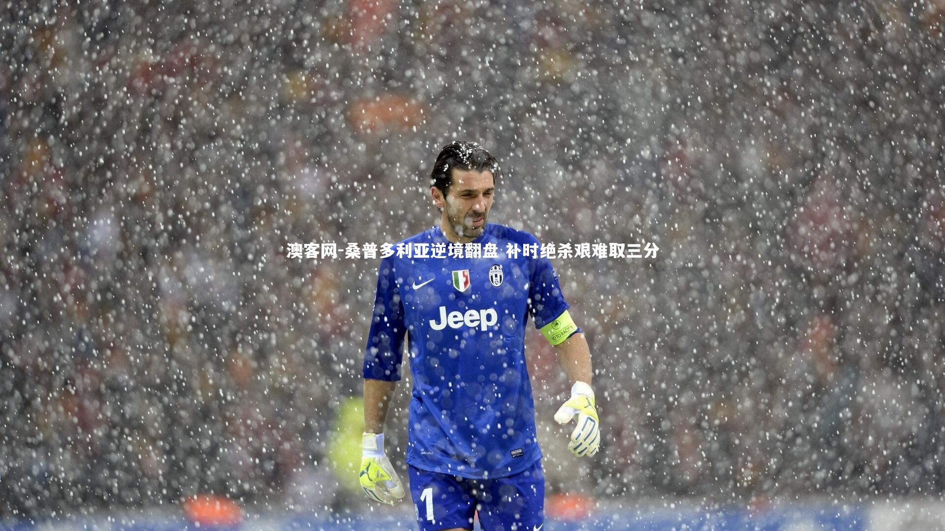澳客网-桑普多利亚逆境翻盘 补时绝杀艰难取三分