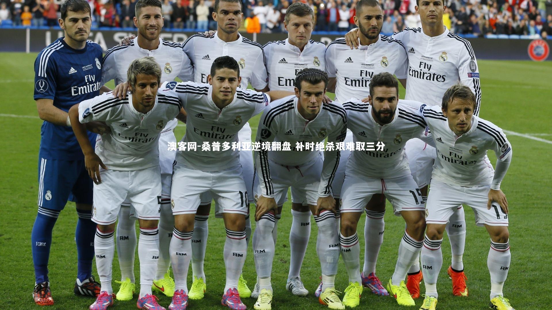 桑普多利亚逆境翻盘 补时绝杀艰难取三分