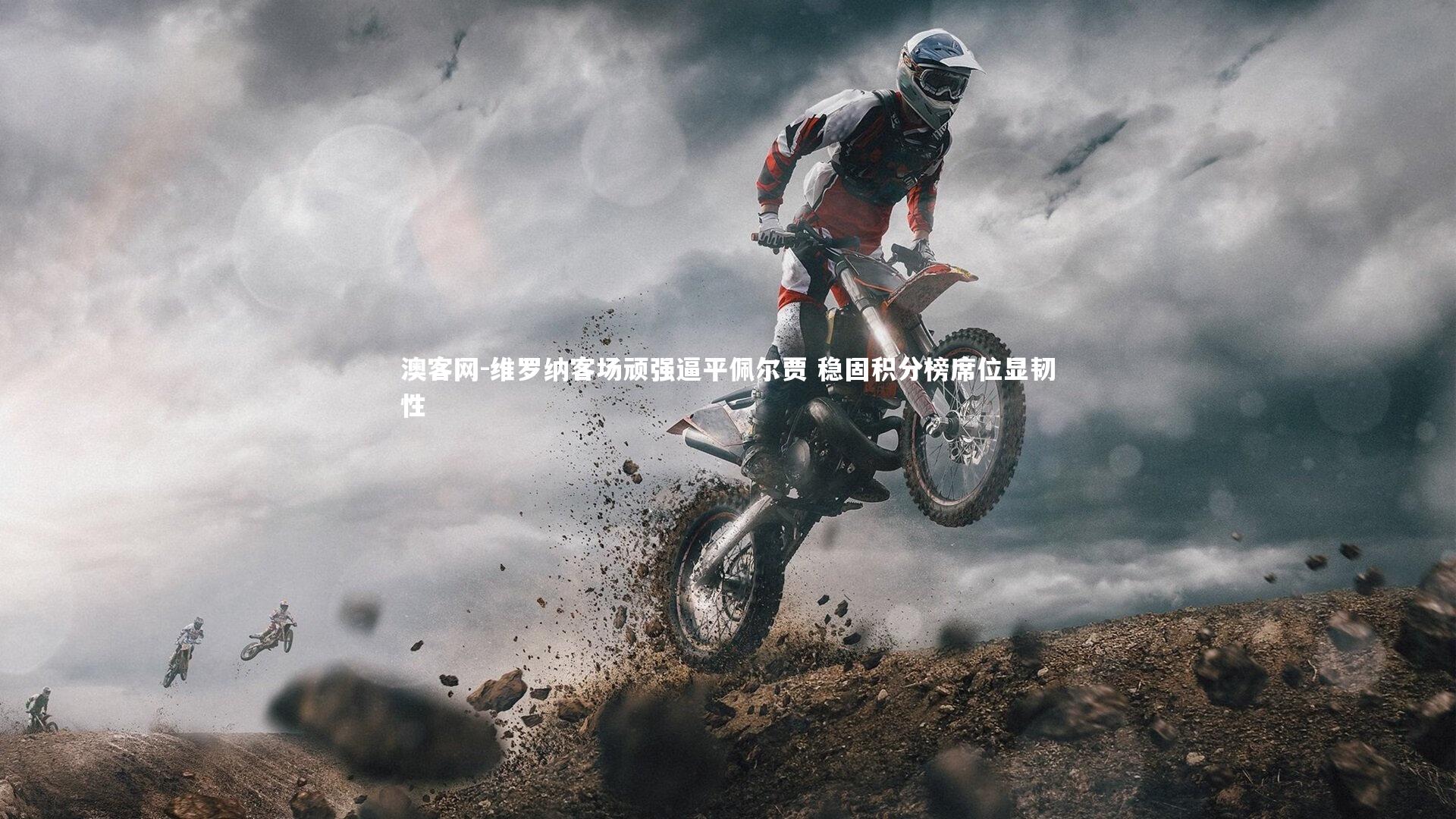 维罗纳客场顽强逼平佩尔贾 稳固积分榜席位显韧性