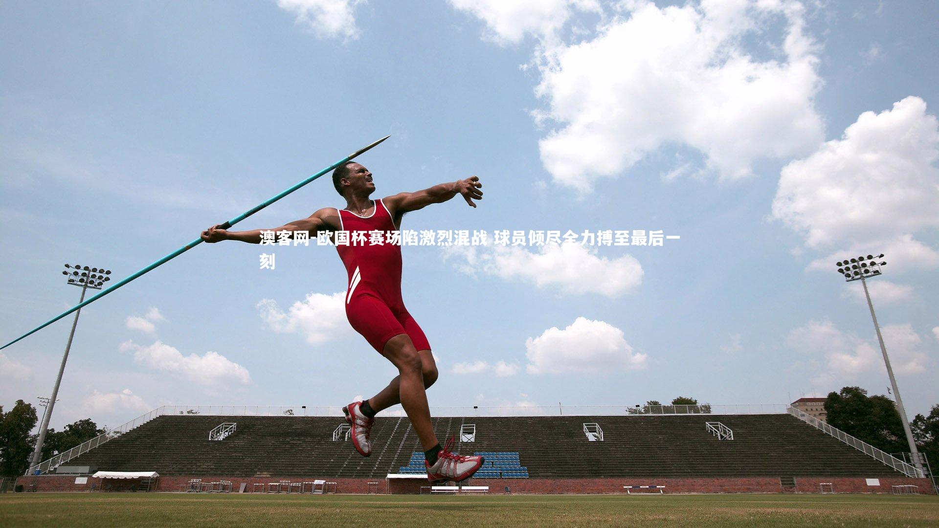 澳客网-欧国杯赛场陷激烈混战 球员倾尽全力搏至最后一刻