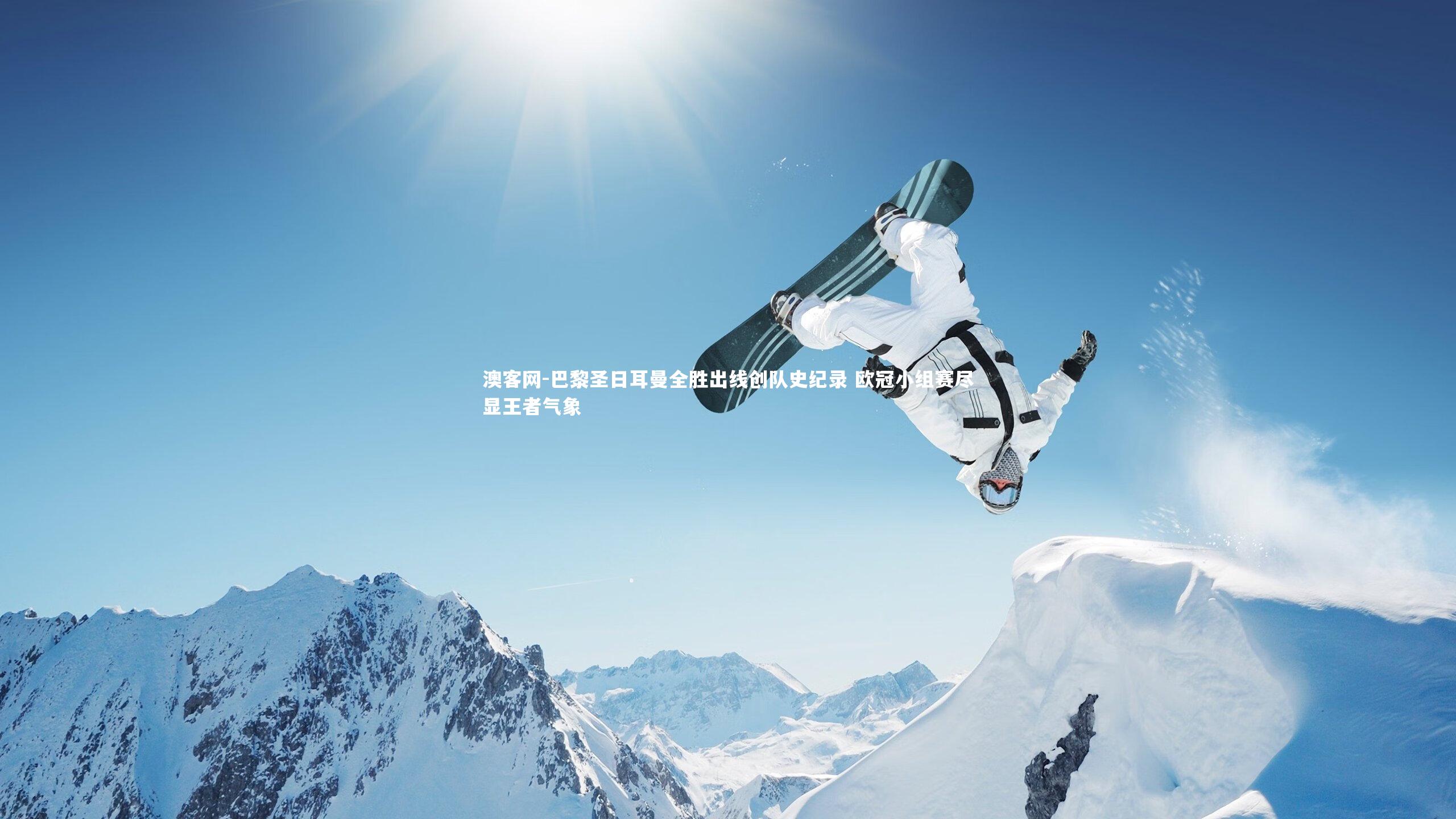 巴黎圣日耳曼全胜出线创队史纪录 欧冠小组赛尽显王者气象