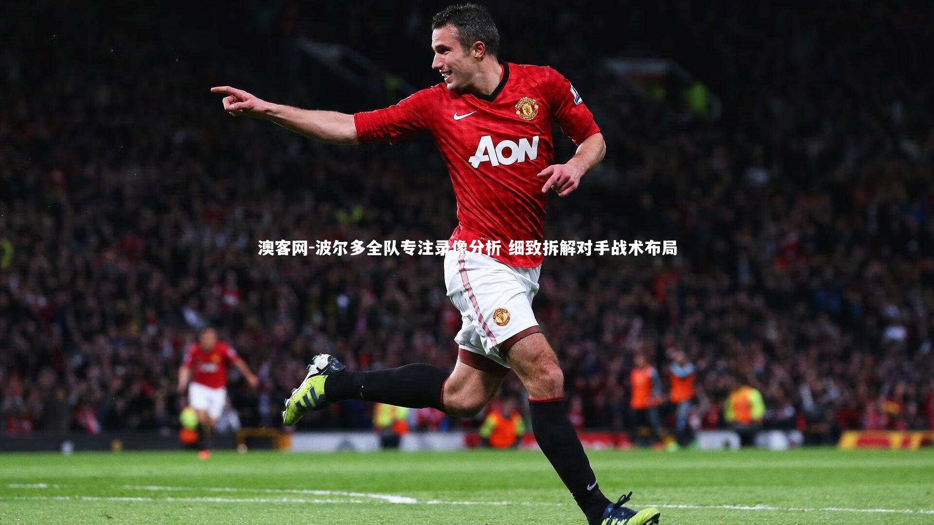 澳客网-波尔多全队专注录像分析 细致拆解对手战术布局