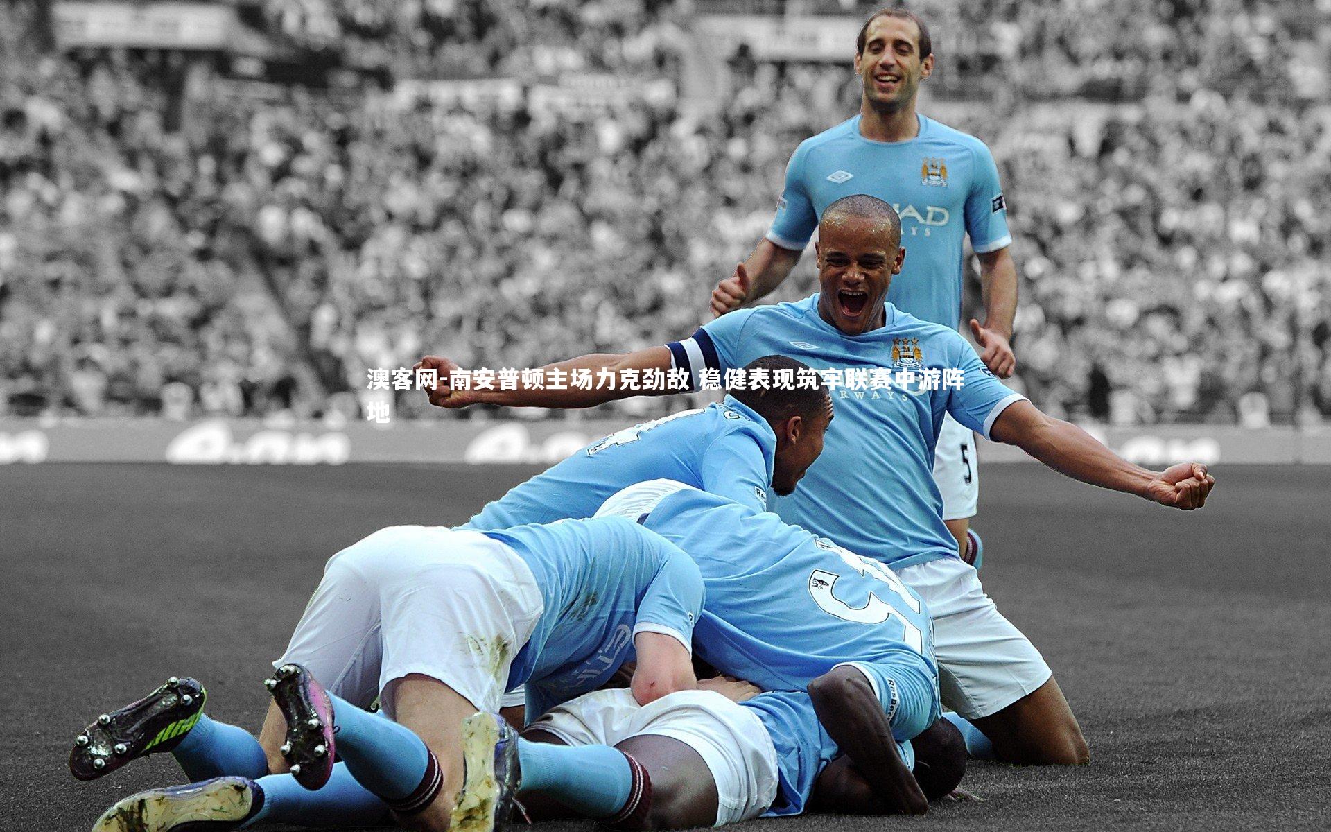 澳客网-南安普顿主场力克劲敌 稳健表现筑牢联赛中游阵地