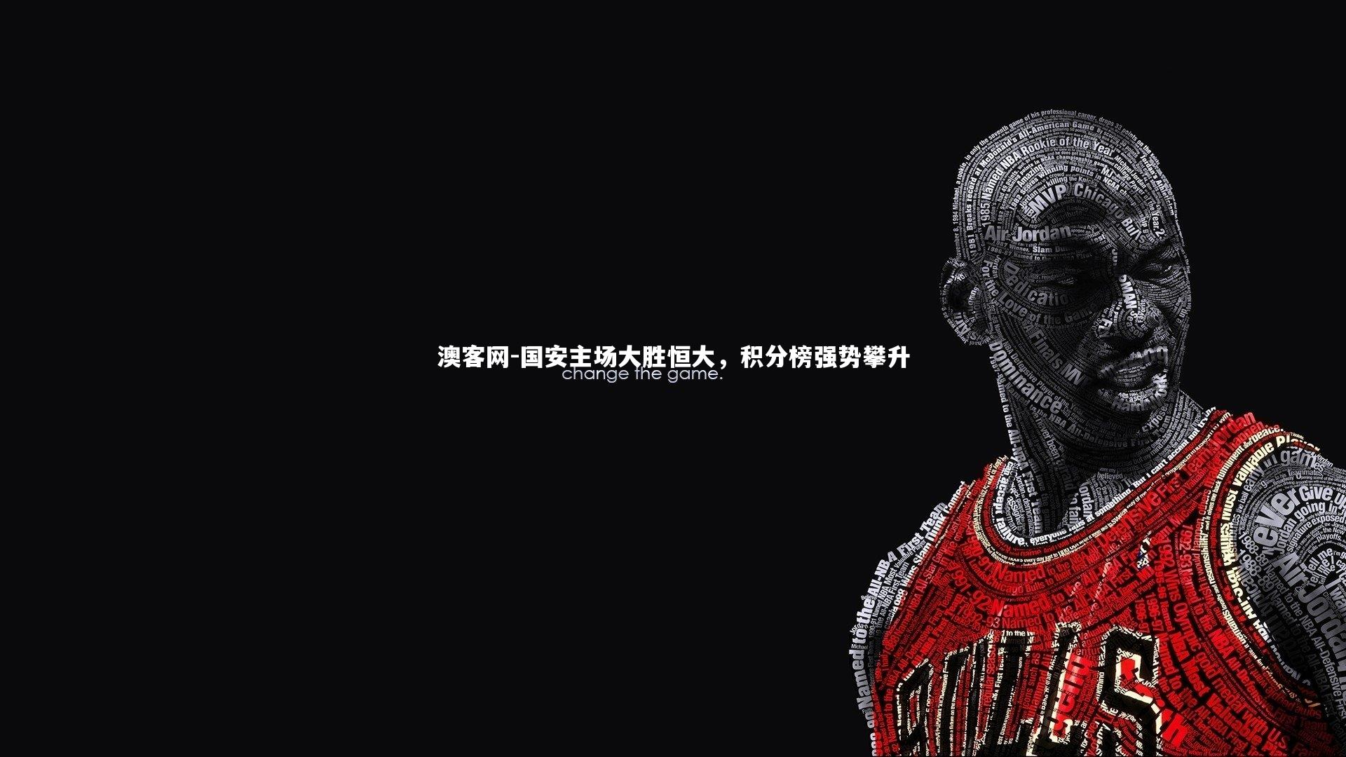 澳客网-国安主场大胜恒大，积分榜强势攀升