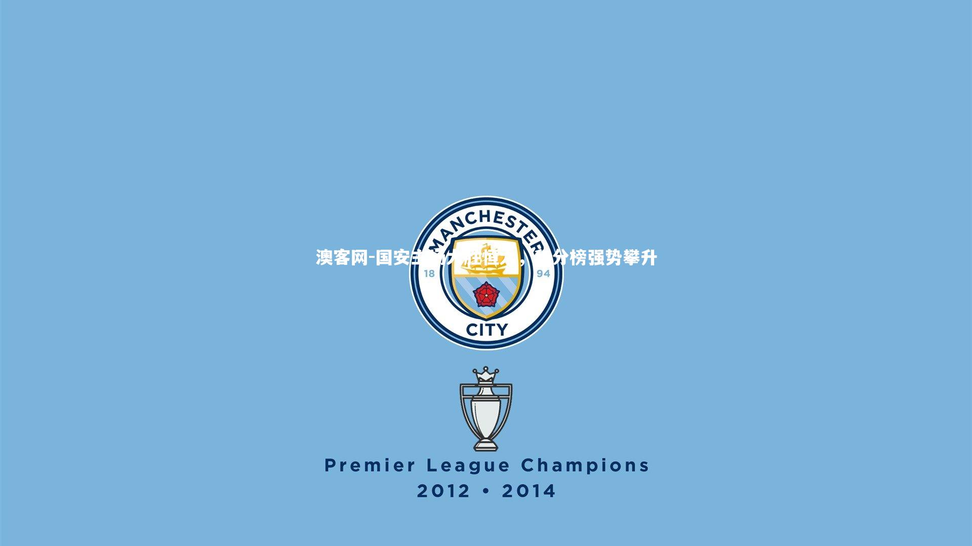 国安主场大胜恒大，积分榜强势攀升