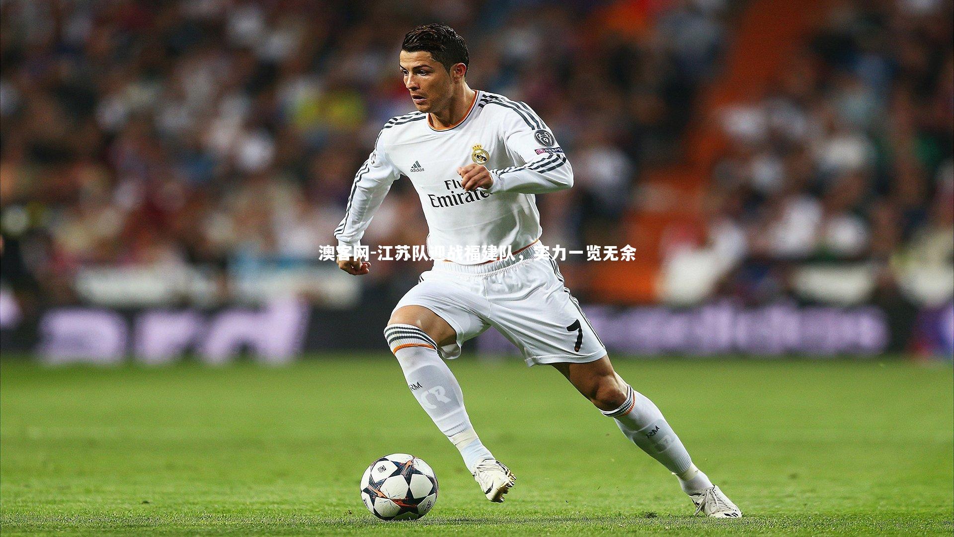 澳客网-江苏队迎战福建队，实力一览无余