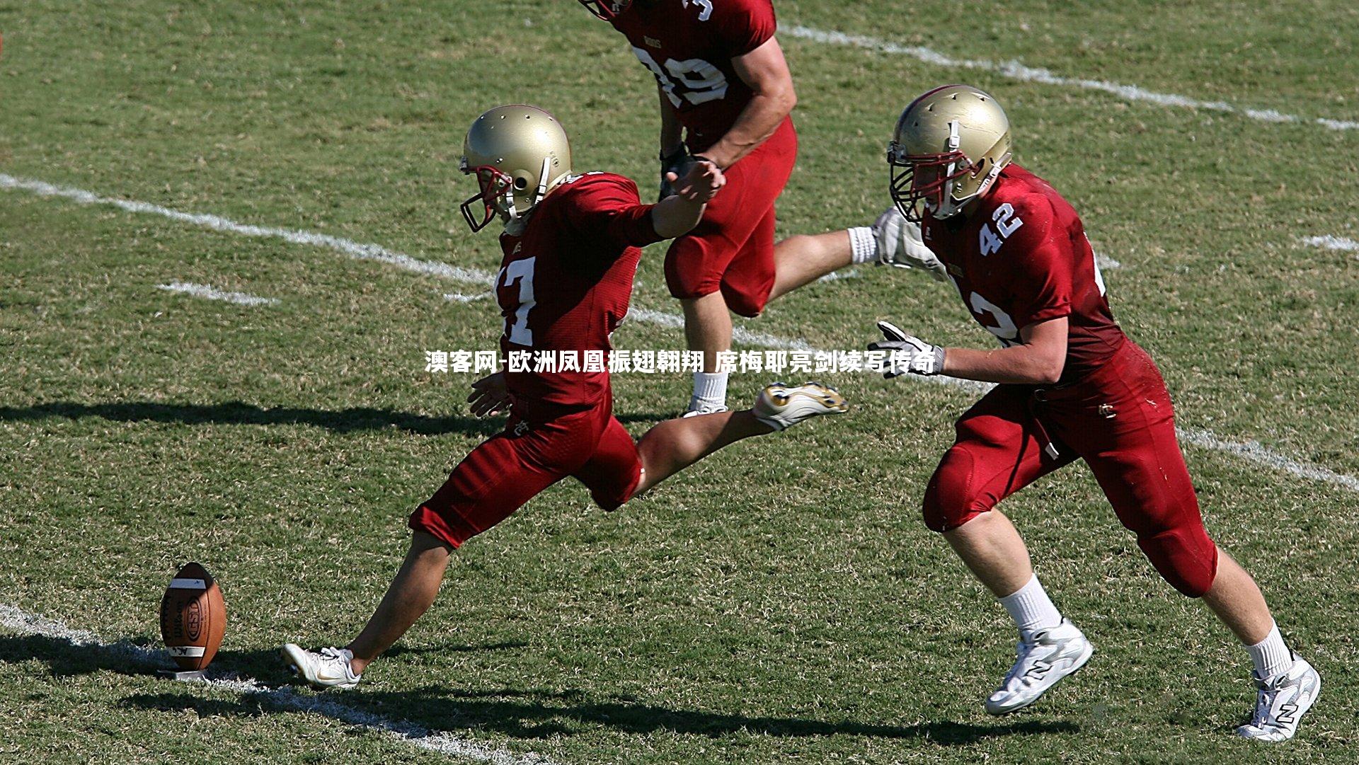 澳客网-欧洲凤凰振翅翱翔 席梅耶亮剑续写传奇