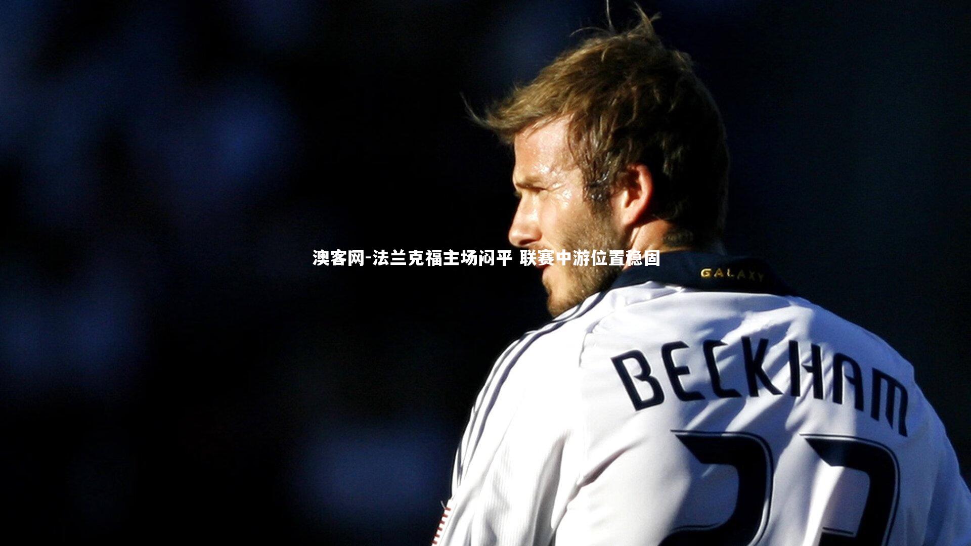 澳客网-法兰克福主场闷平 联赛中游位置稳固