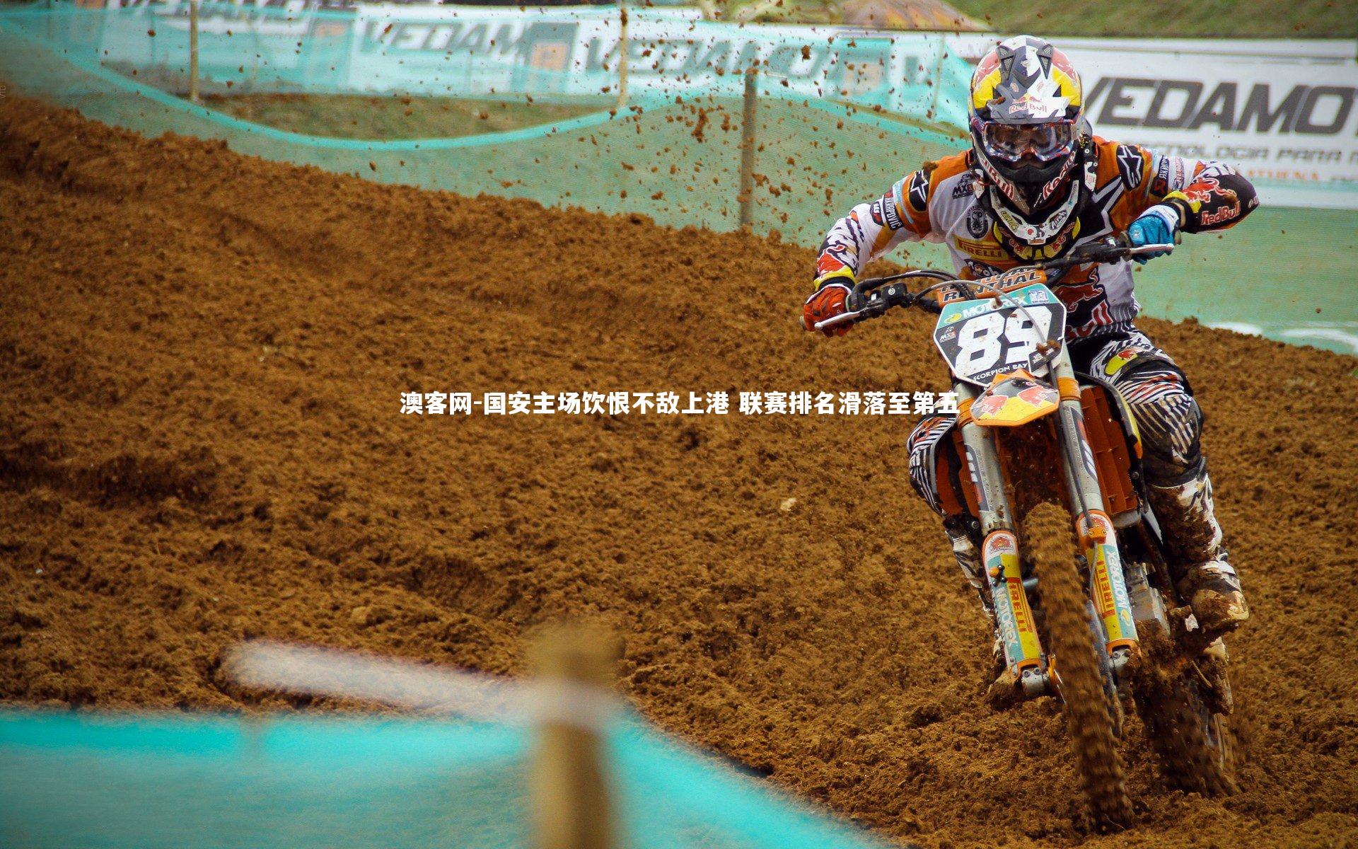 澳客网-国安主场饮恨不敌上港 联赛排名滑落至第五