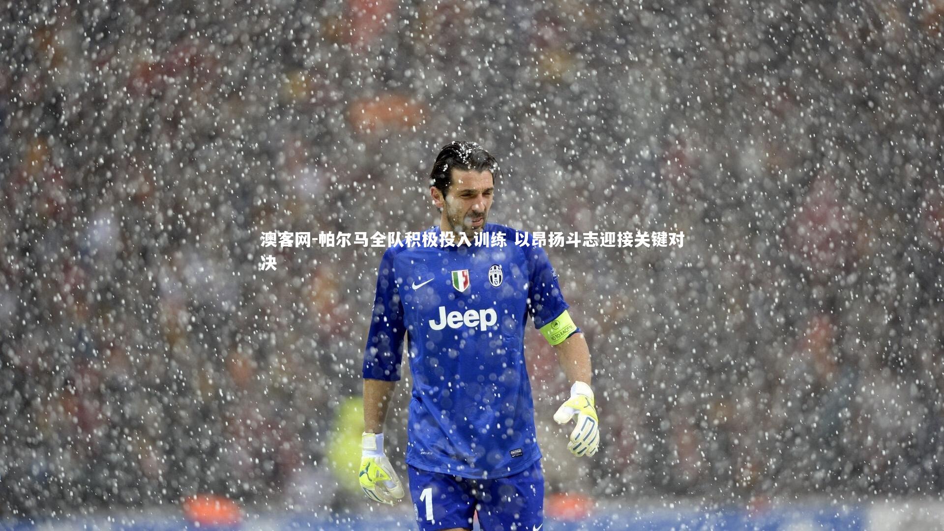 帕尔马全队积极投入训练 以昂扬斗志迎接关键对决