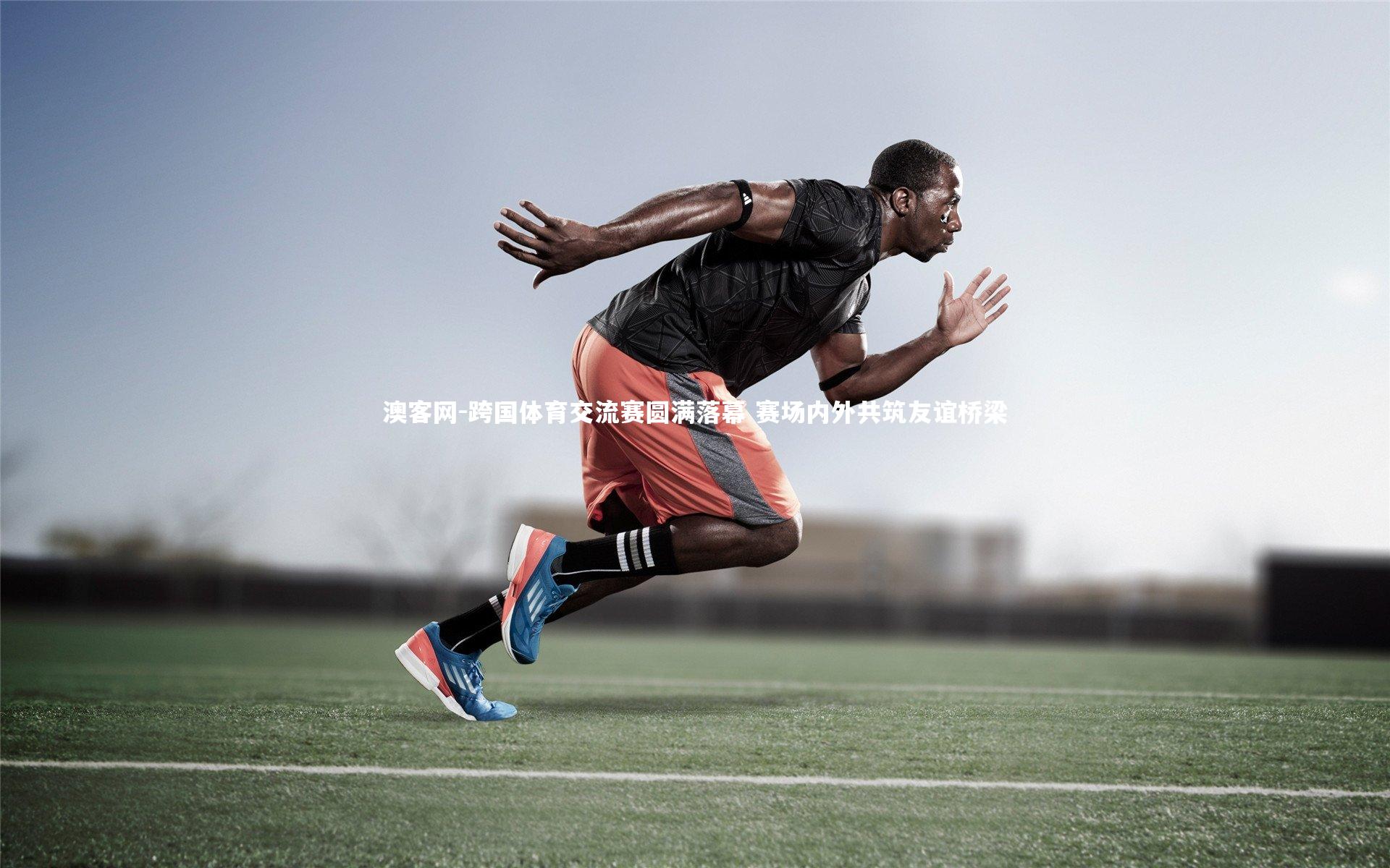 跨国体育交流赛圆满落幕 赛场内外共筑友谊桥梁