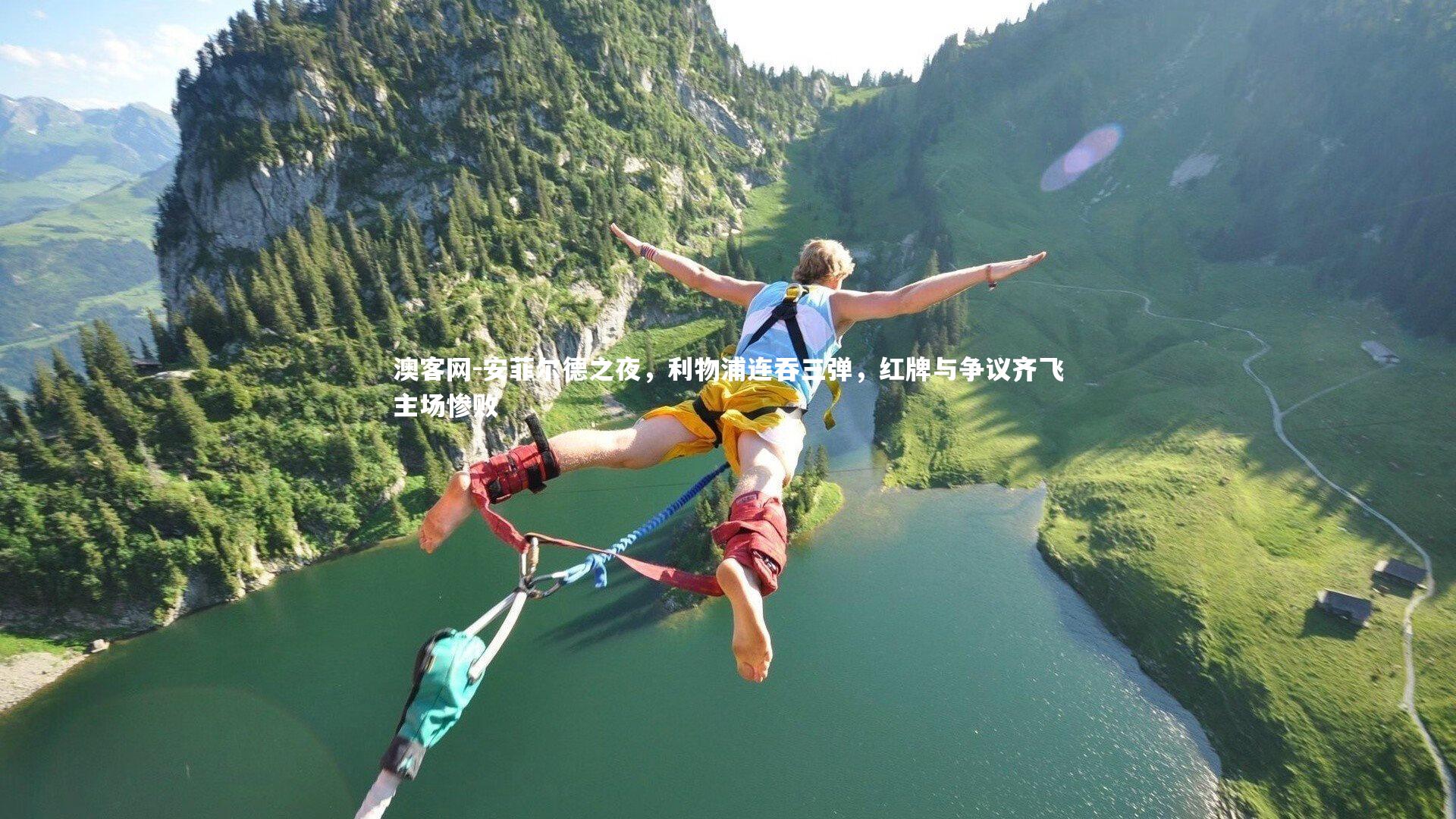 澳客网-安菲尔德之夜，利物浦连吞三弹，红牌与争议齐飞主场惨败