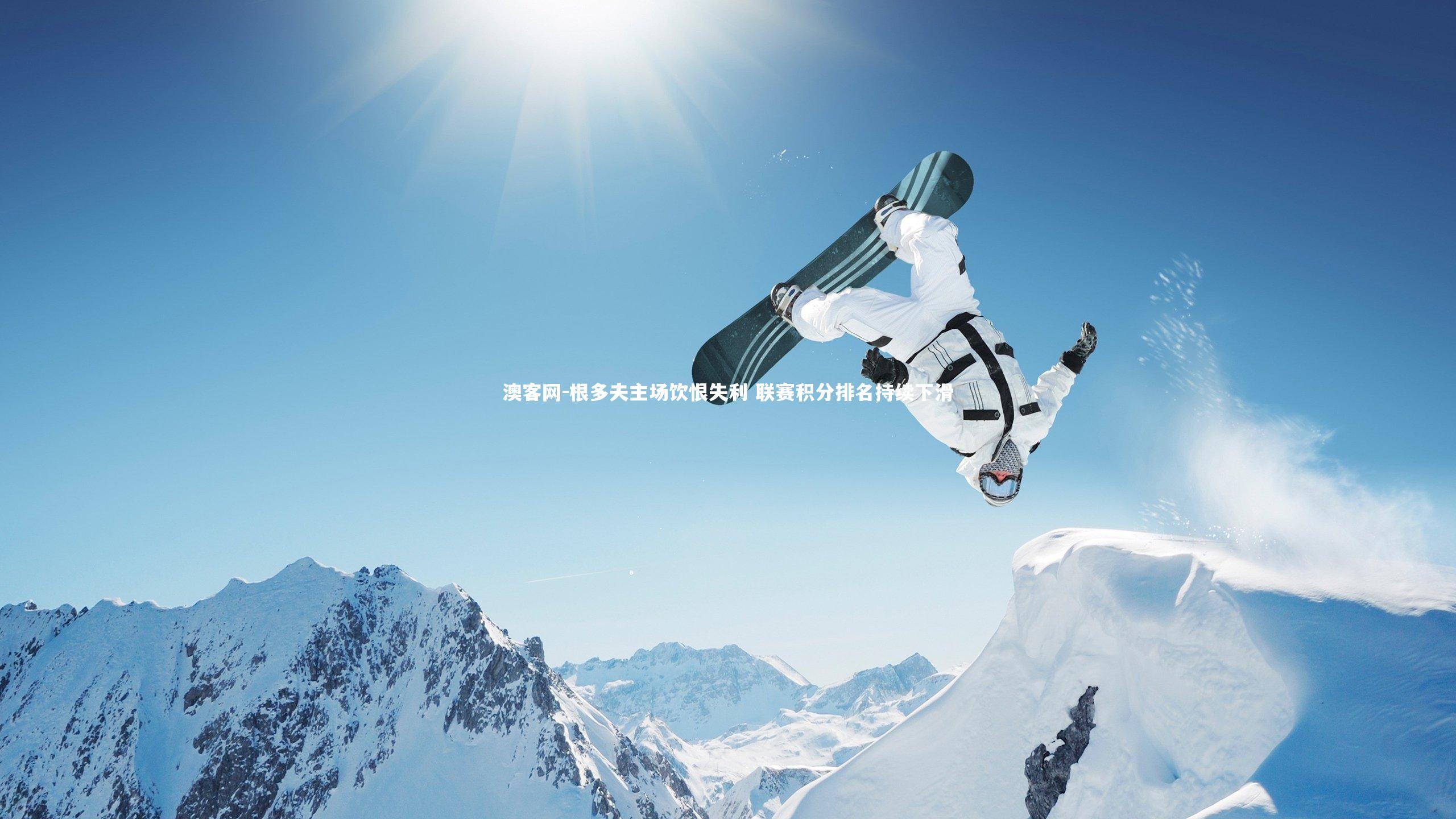 根多夫主场饮恨失利 联赛积分排名持续下滑