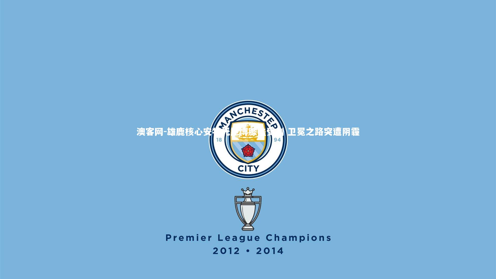 澳客网-雄鹿核心安特托昆博膝盖受创 卫冕之路突遭阴霾