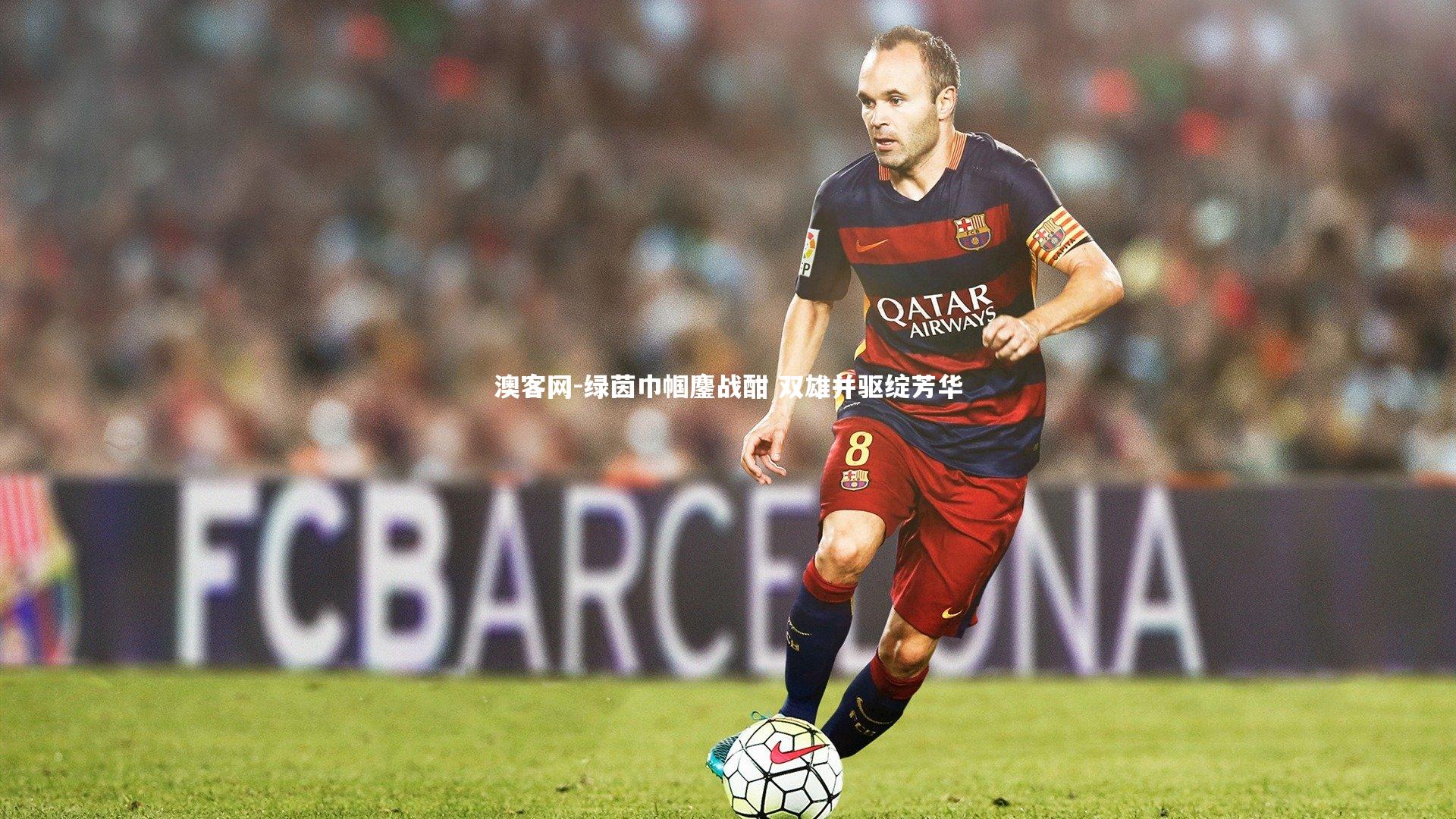 澳客网-绿茵巾帼鏖战酣 双雄并驱绽芳华