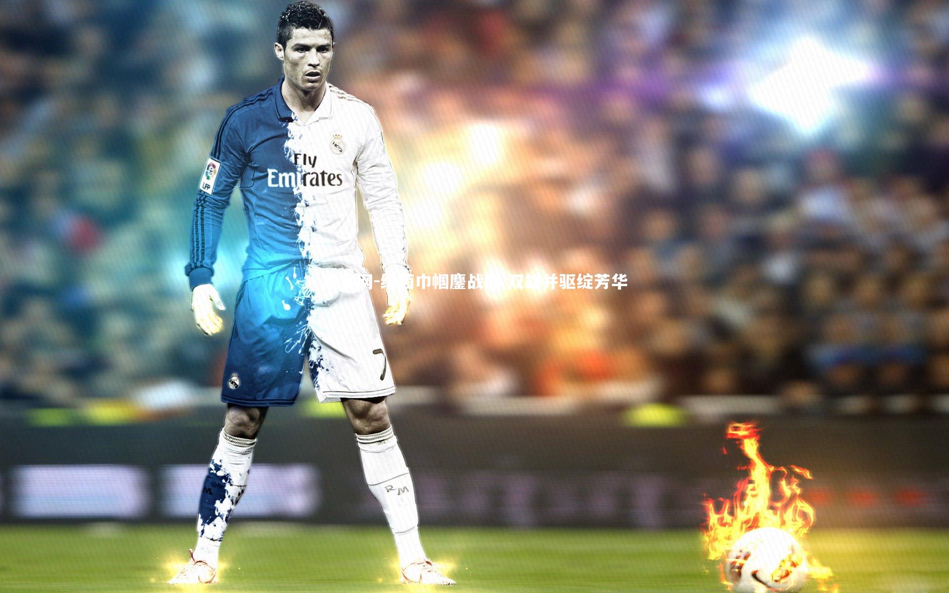 绿茵巾帼鏖战酣 双雄并驱绽芳华