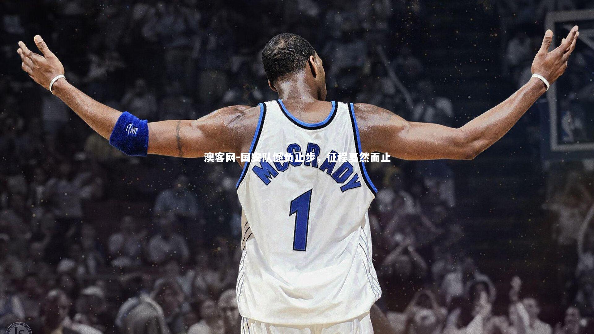 国安队憾负止步，征程戛然而止