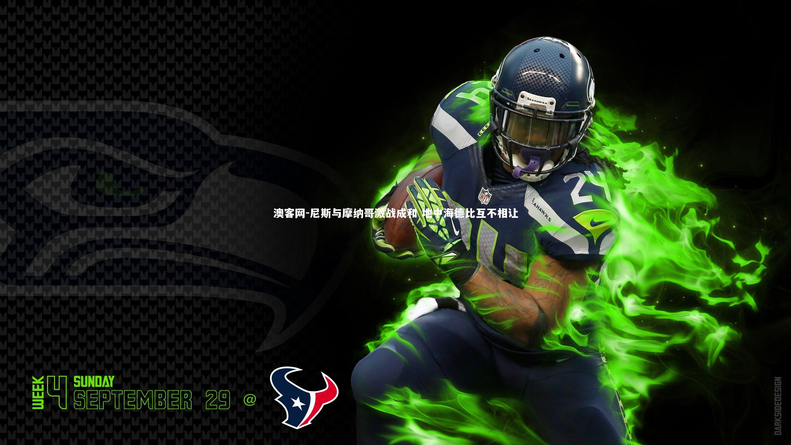 澳客网-尼斯与摩纳哥激战成和 地中海德比互不相让