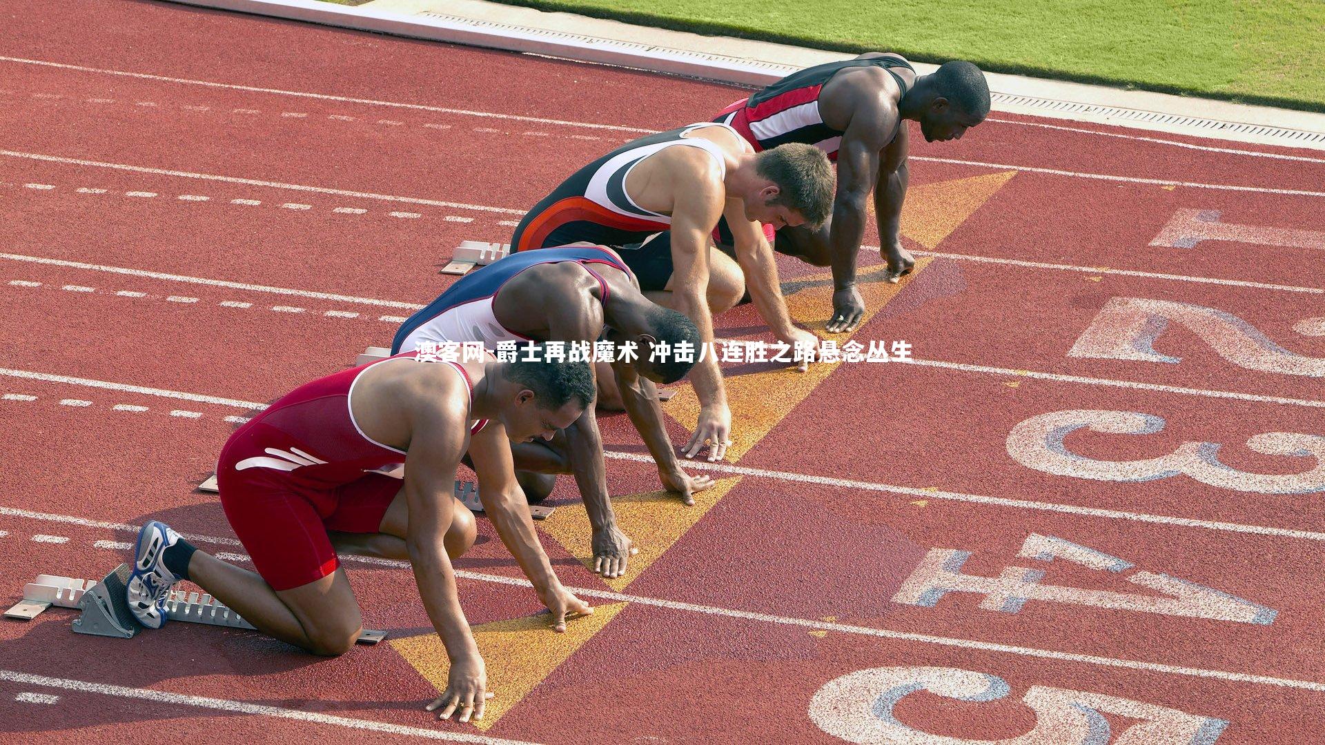 爵士再战魔术 冲击八连胜之路悬念丛生