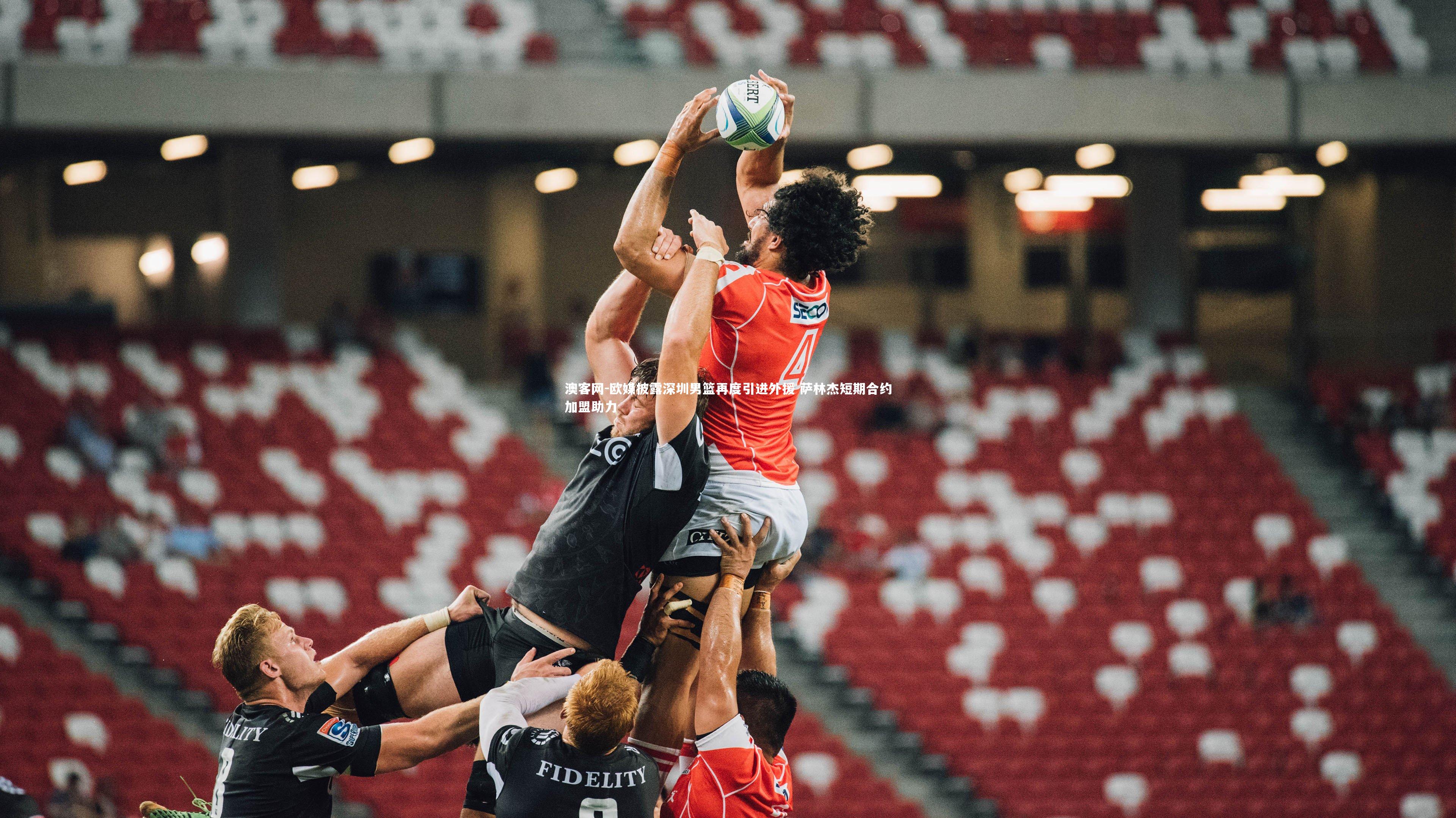 澳客网-欧媒披露深圳男篮再度引进外援 萨林杰短期合约加盟助力