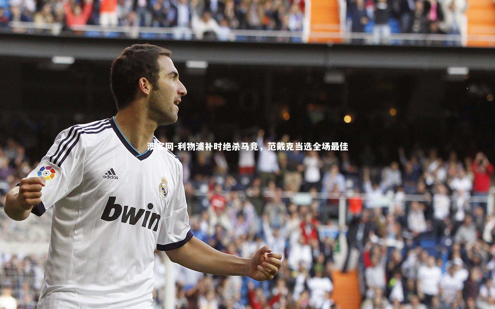 澳客网-利物浦补时绝杀马竞，范戴克当选全场最佳