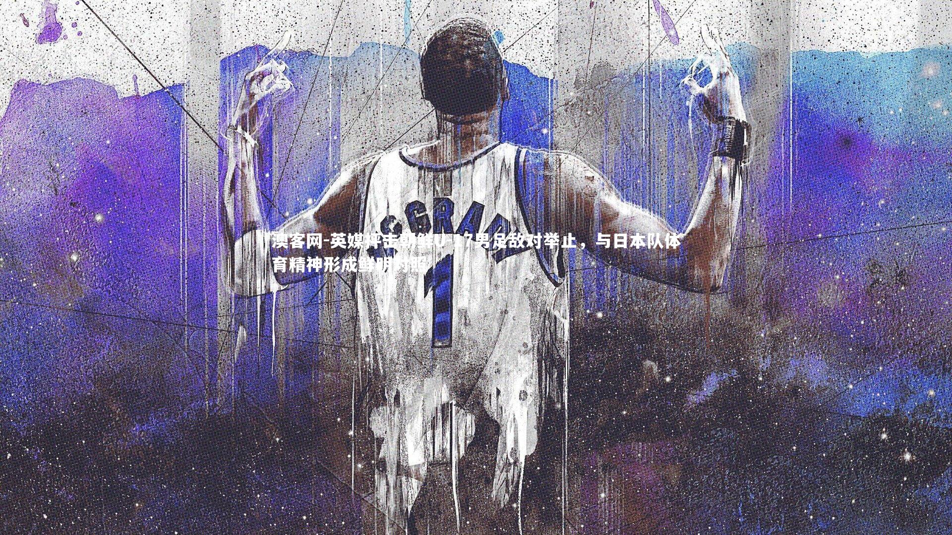 澳客网-英媒抨击朝鲜U-17男足敌对举止，与日本队体育精神形成鲜明对照